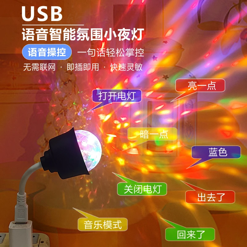 USB氛围气氛灯语音控制小夜灯LED小夜灯智能七彩温馨无线节能卧室