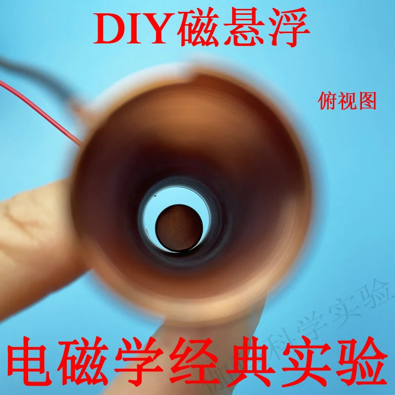 DIY磁悬浮 科学实验教具科技小制作发明配件通电螺线管磁场演示器