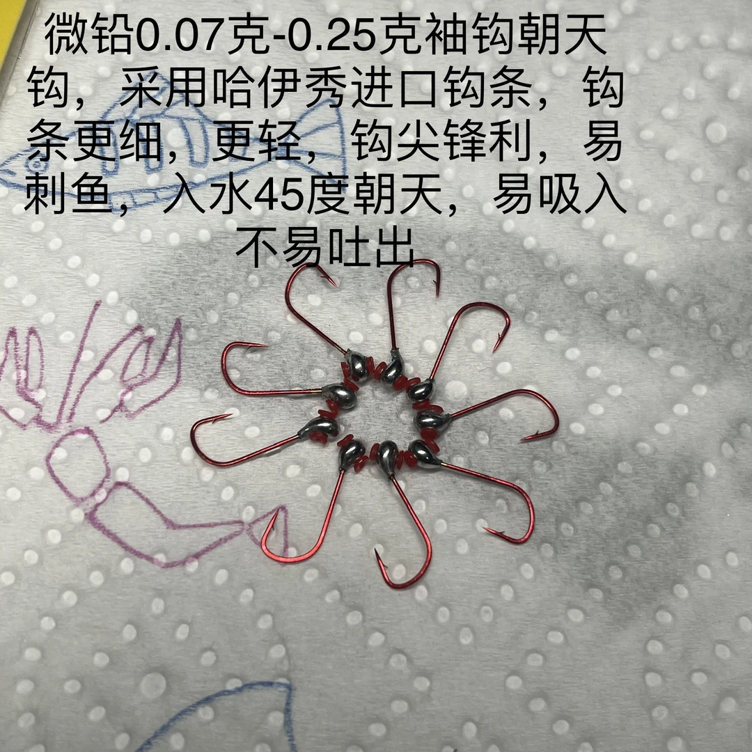 (1包10枚邮)微铅(0.07克-0.25克)哈伊秀袖钩朝天钩灵敏