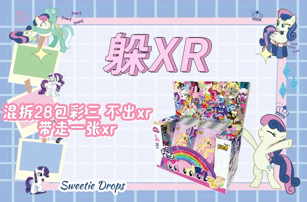 【躲XR】彩虹三小马宝莉卡游盲盒卡牌代拆
