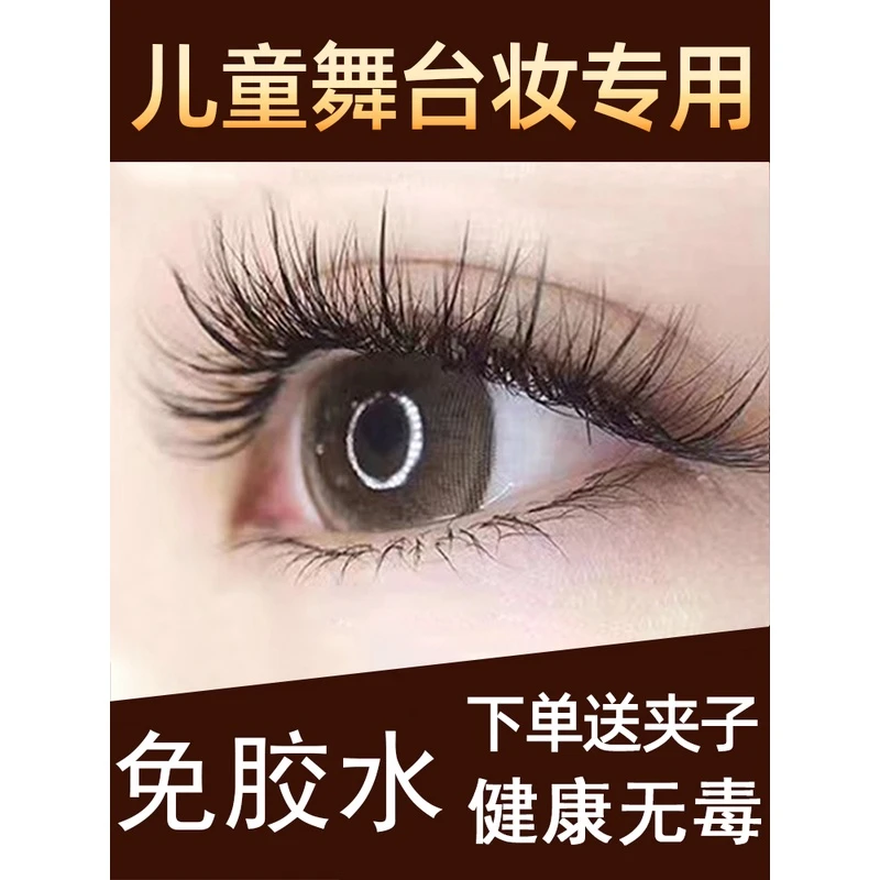 【儿童专用】无需胶水假睫毛舞台妆专用儿童女演出自粘自然仿真
