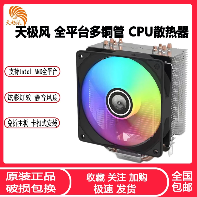 天极风纯铜4热管台式机电脑CPU散热器AMD115X 1700全平台静音风扇