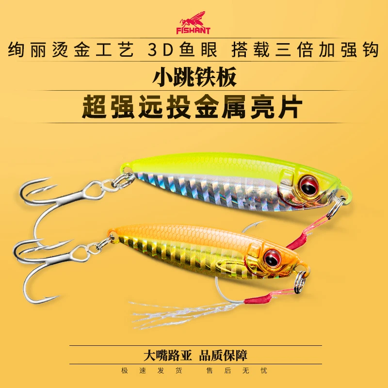FISHANT飞蚂蚁小跳铁板远投金属亮片路亚翘嘴鲈鱼假饵5-20克海洋
