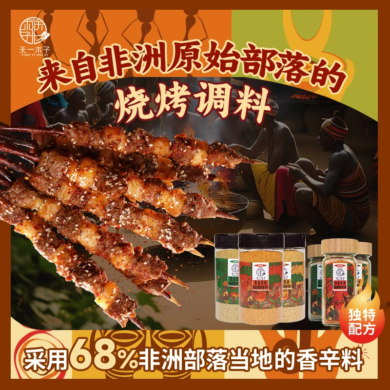 【天一木子创新香料烧烤料】味道独特鲜辣烧烤火锅烤肉腌料撒料调料