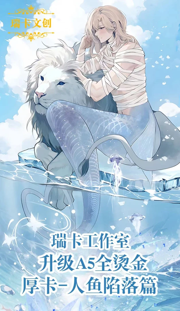 【等等】瑞卡文创 人鱼陷落A5大卡 卡牌收藏卡 卡牌盲盒 主播代拆
