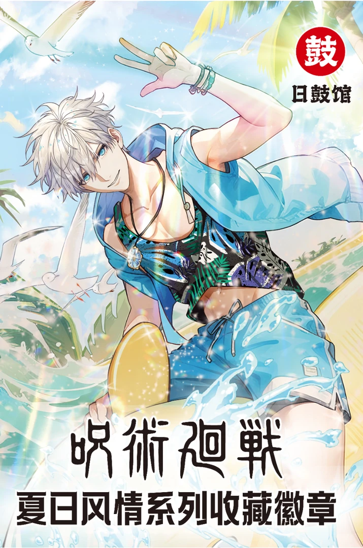 【等等】日鼓馆咒术回战画师原创夏日风情收藏徽章吧唧盲盒主播代拆