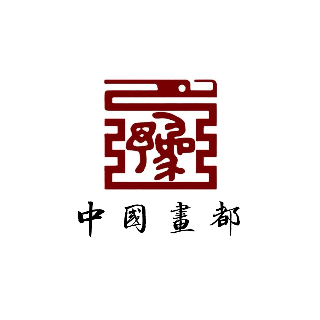 画都展厅/国画通用链接20/甄选国画系列