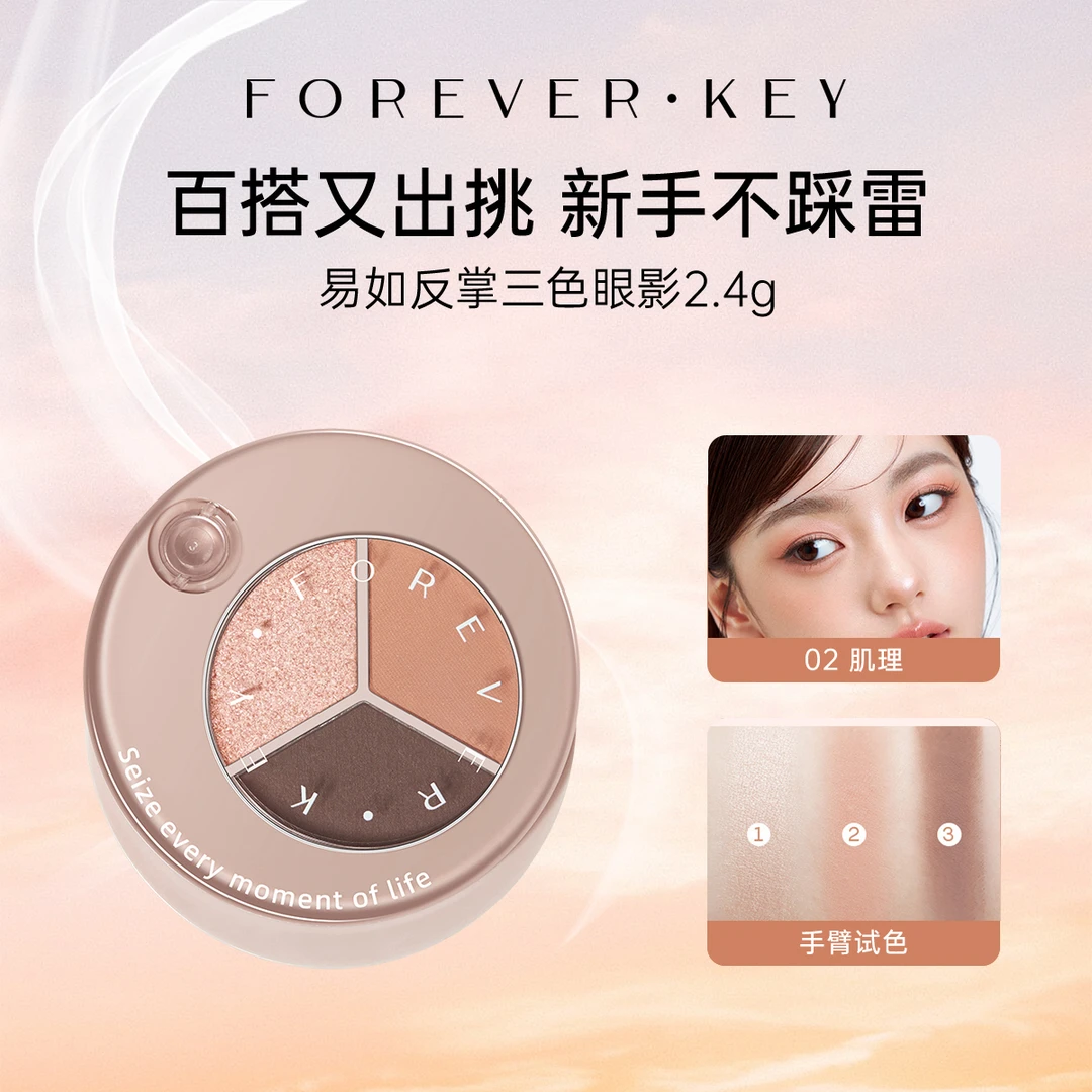 foreverkey三色眼影爆闪珠光蜜粉化妆新手新手日常淡妆一体盘