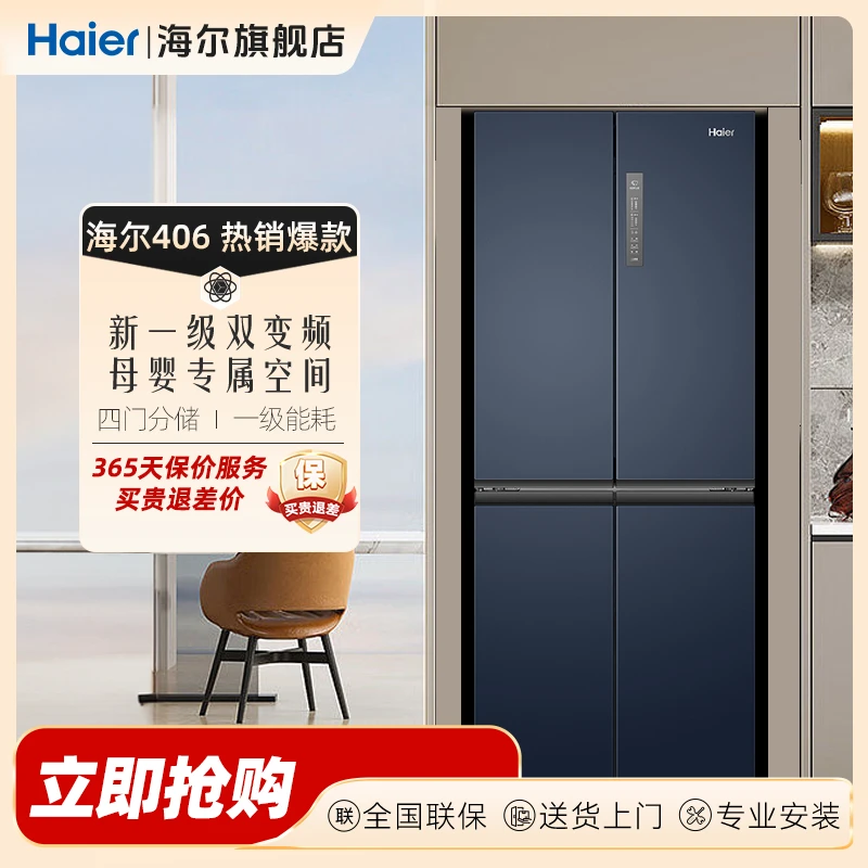 【热卖十字门】海尔冰箱406升十字门一级能效双变频风冷无霜冰箱