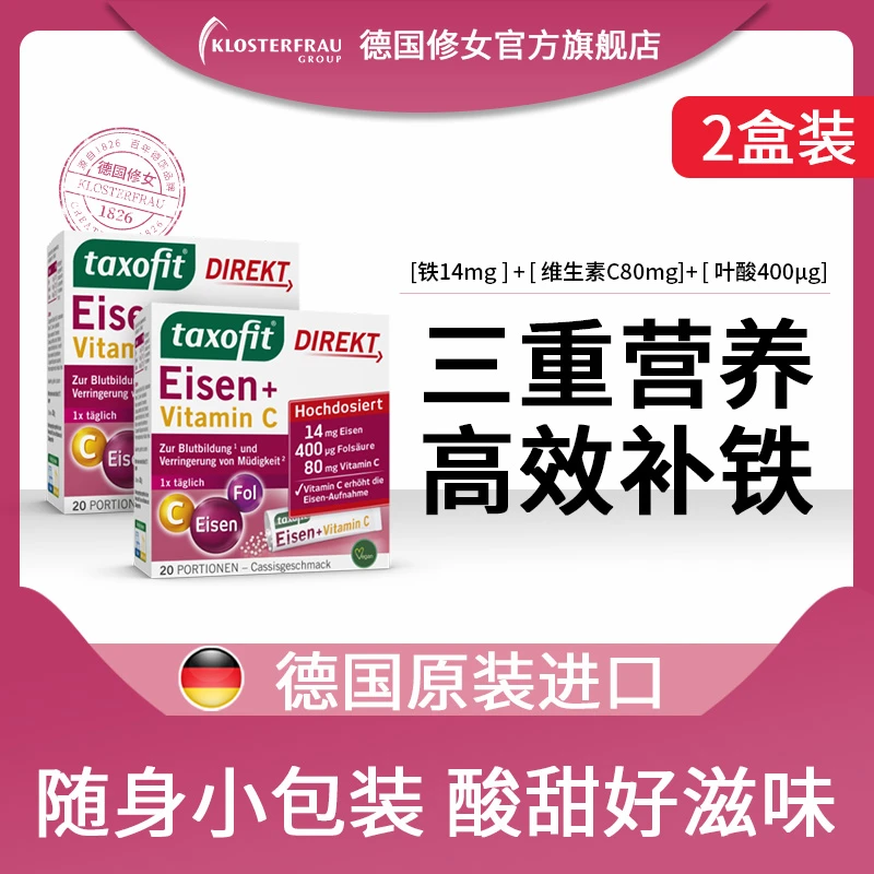 【店铺推荐】德国修女三重元气补铁粉维c叶酸孕妇 20袋/盒 【2盒装】