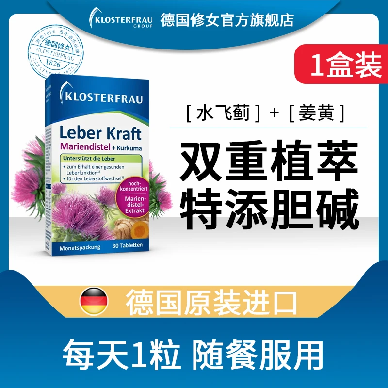 【预售】德国修女水飞蓟姜黄植物片奶蓟草30片/盒 BY
