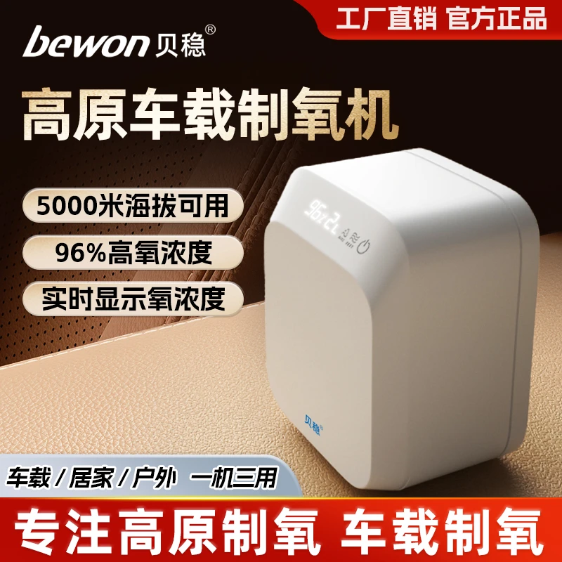 贝稳便携式制氧机便携户外高原车载吸氧机氧气氧吧高原川藏线自驾