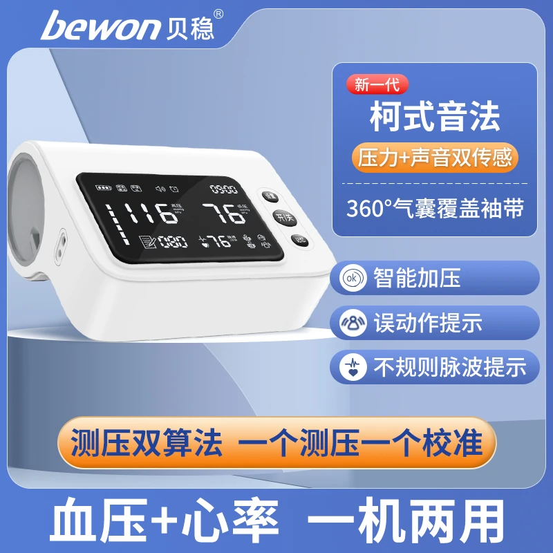 贝稳臂式电子血压计柯氏音法和示波法家用双测量老人大屏显示电子测量语音播报准确测压