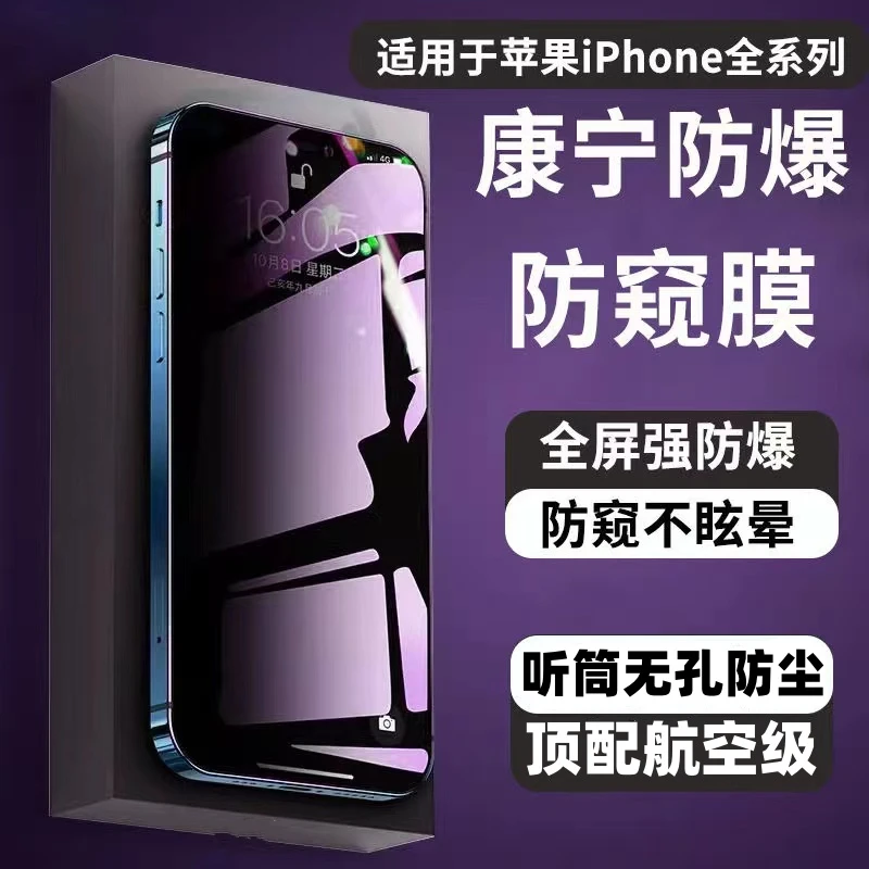 适用苹果15/14/13/12防偷窥康宁膜iphone15pro钢化膜X/XR无孔防尘