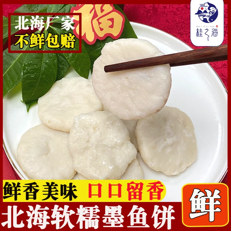 北海墨鱼饼新鲜鲜味鱼饼传统经典关东煮麻辣烫火锅食用250g/包