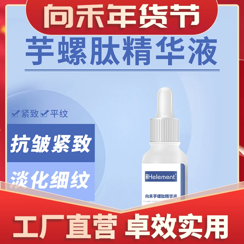 向禾芋螺肽精华液面部精华紧致去淡化细纹