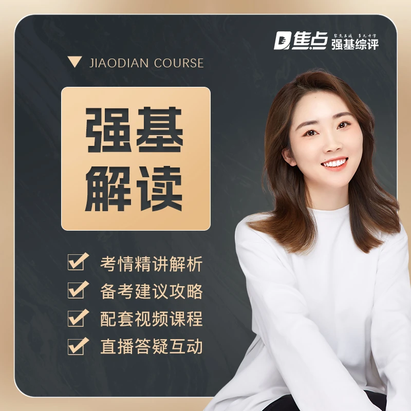 强基计划深度分析课程