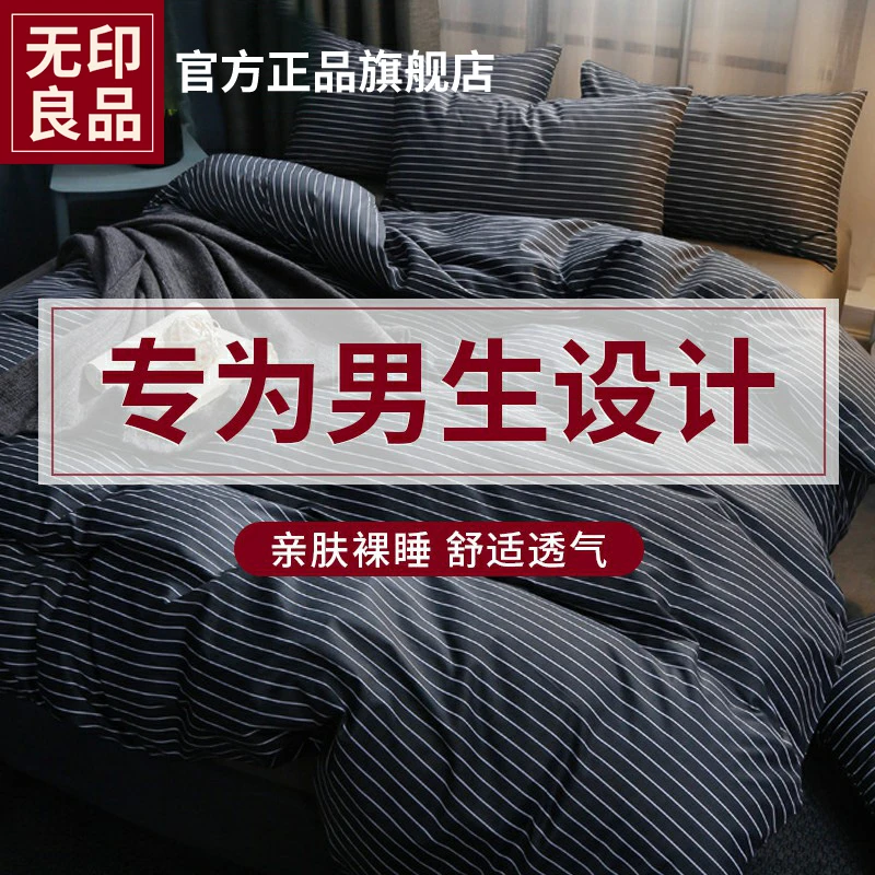 无印良品简约风被套四件套床上用品单人宿舍床单床笠款男生三件套