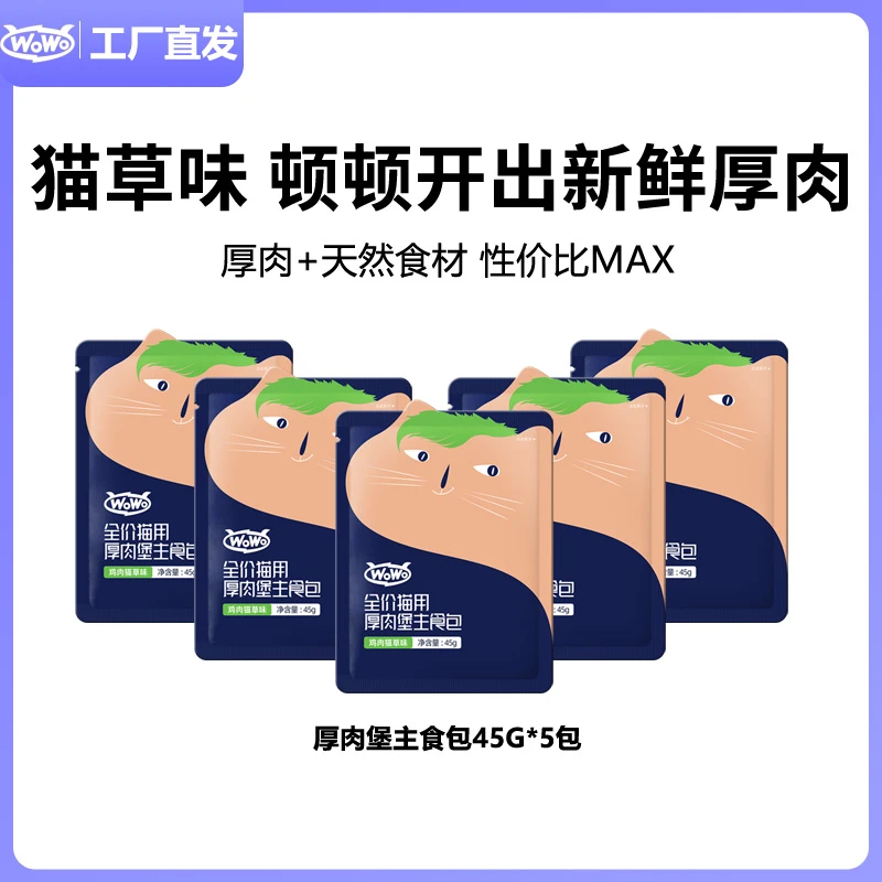 WoWo喔喔厚肉主食包湿粮成猫幼猫通用全价营养补水猫咪罐头性价比