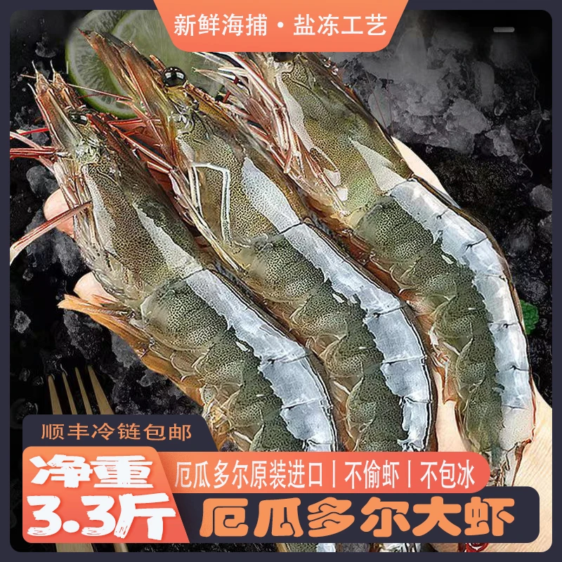 厄瓜多尔大虾 原装进口 盐冻虾 净重3.6斤左右 保底3.3斤