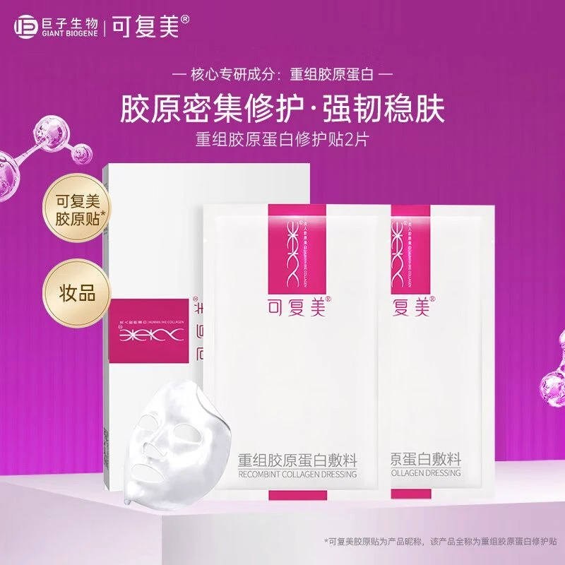 可复美重组胶原蛋白敷料5片/盒