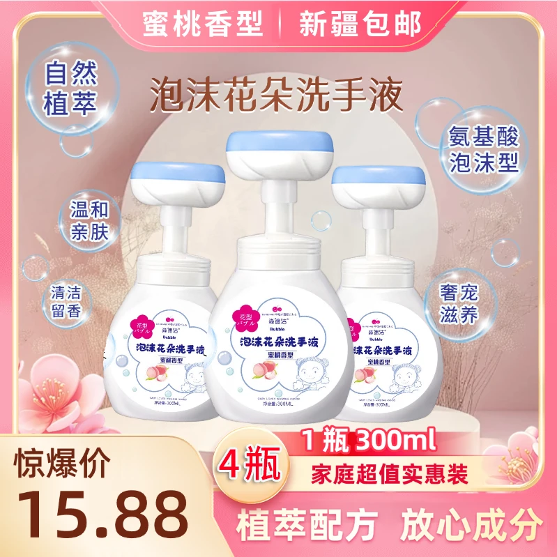【新疆包邮】2445-淼速洁蜜桃花朵洗手液