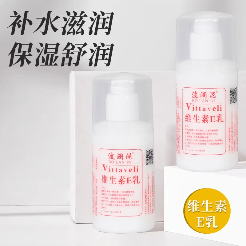 【新疆包邮】2538-维生素E乳身体乳保湿去干皮通用