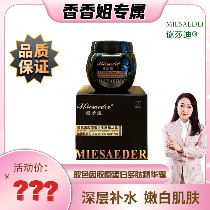 【香香姐专属】3142谜莎迪 玻色因胶原蛋白多肽精华霜 黑绷带