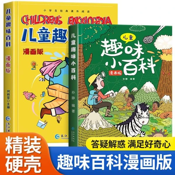 【精装硬壳】漫画版 3-10岁经典科普问答启蒙科普 幼儿趣味小百科