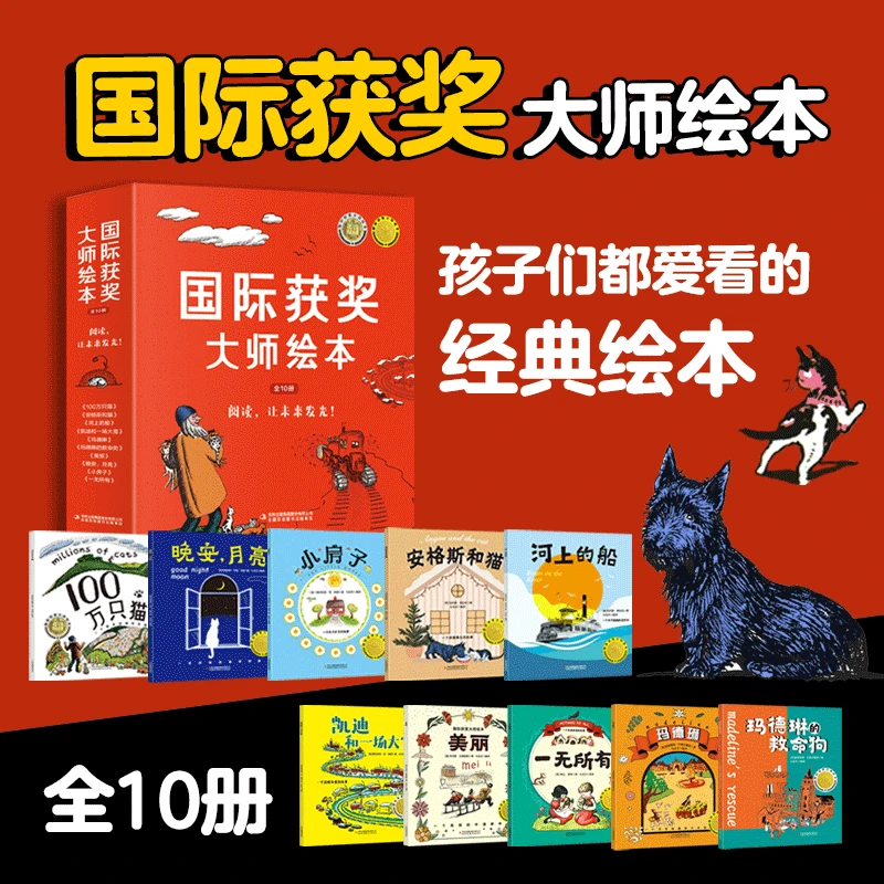 国际获奖大师绘本全10册孩子们都爱看的经典绘本3-6岁儿童绘本