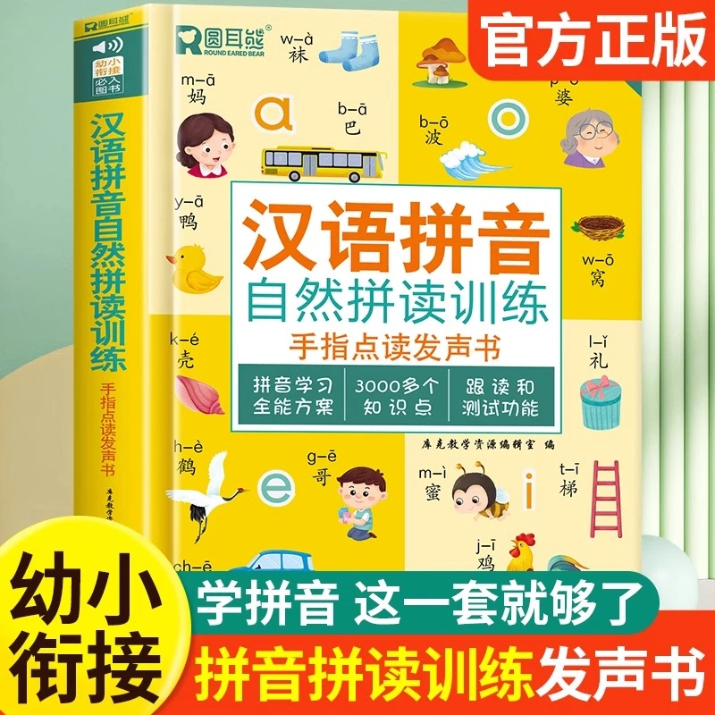 会说话的早教点读书汉语拼音训练发声书(自由拼读训练-充电款)