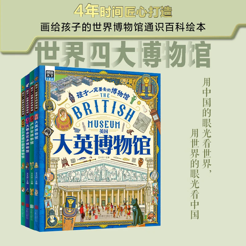 孩子一定要去的博物馆（全4册） 卢浮宫 大都会  艾尔米塔什 大英