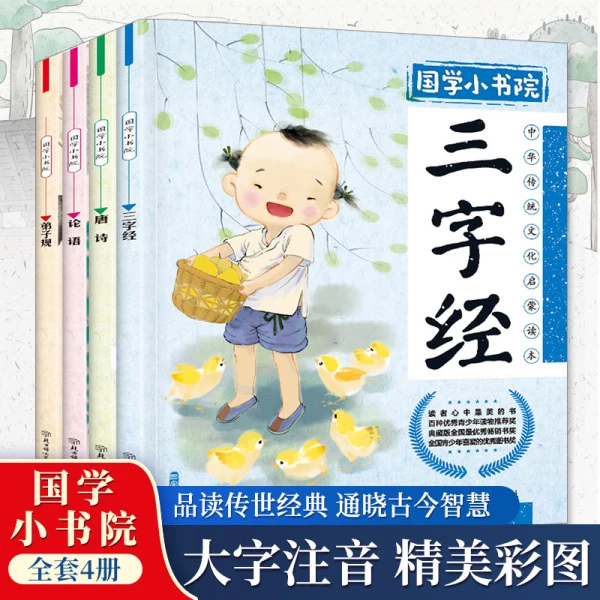 三字经论语弟子规唐诗国学小书院3-8岁国学经典课外书彩绘注音版