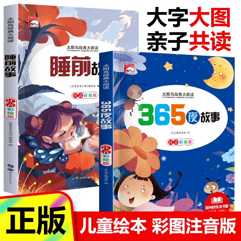 宝宝爱听的365夜故事+睡前故事注音版2~10岁儿童童话故事课外书籍