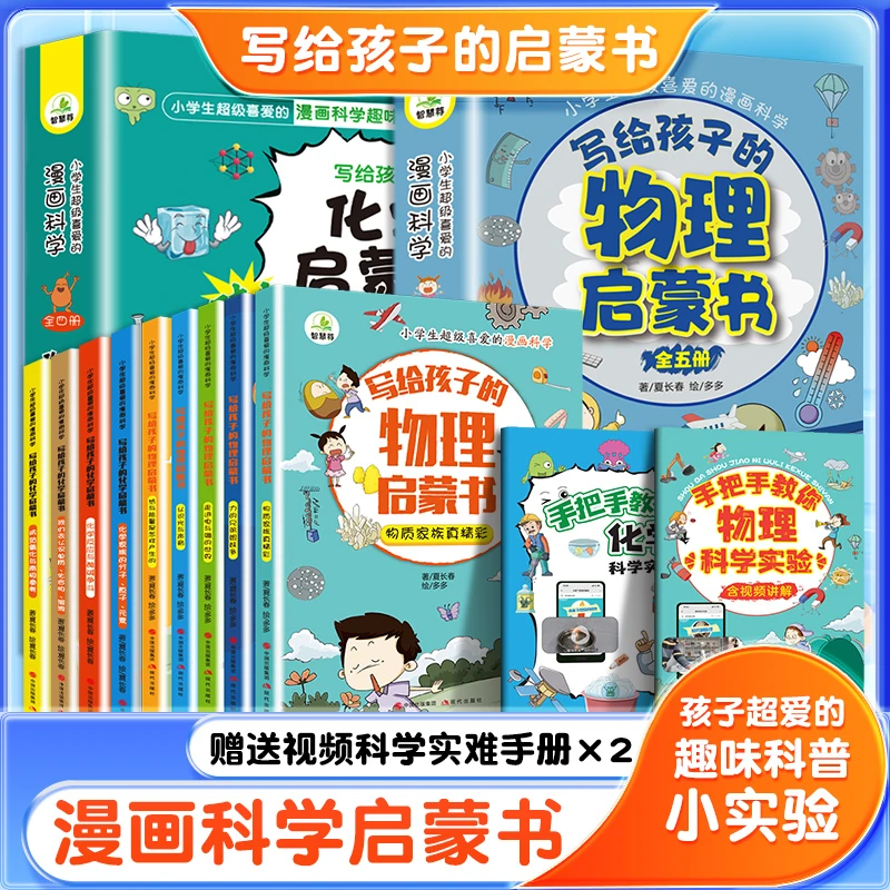 【4-15岁】写给孩子的漫画科学启蒙书 儿童物理化学 科普启蒙实验