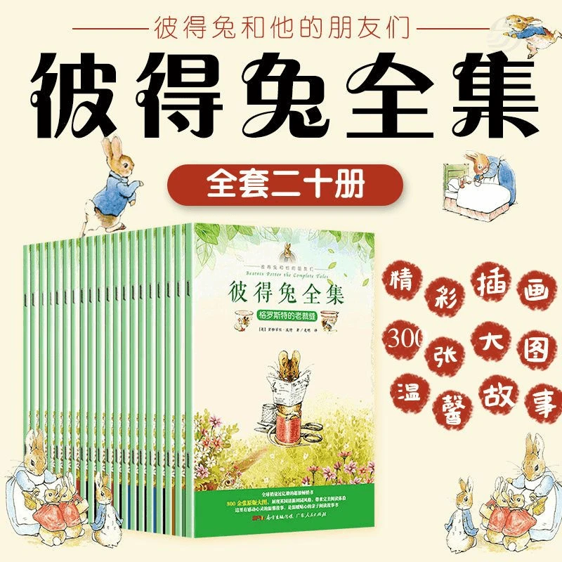 彼得兔全集20册彩图版 睡前故事绘本漫画书3-6-12岁课外阅读书籍