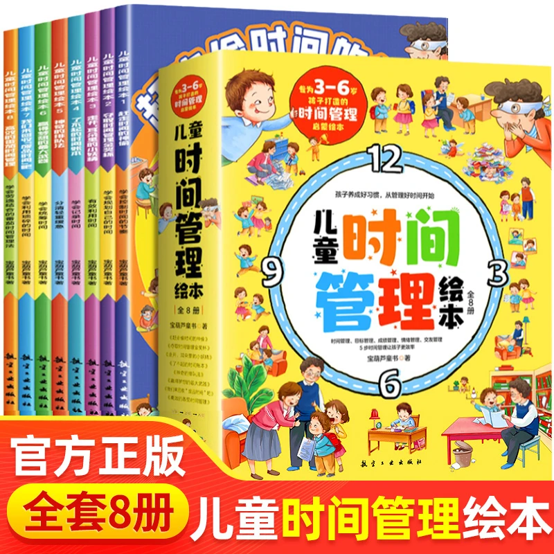 儿童时间管理绘本全8册 幼儿园3-8岁培养时间观念好习惯自我管理