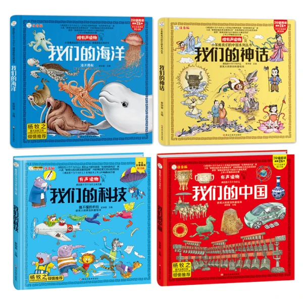 【精装硬壳】我们的中国系列注音绘本 我们的中国+海洋+科技+神话