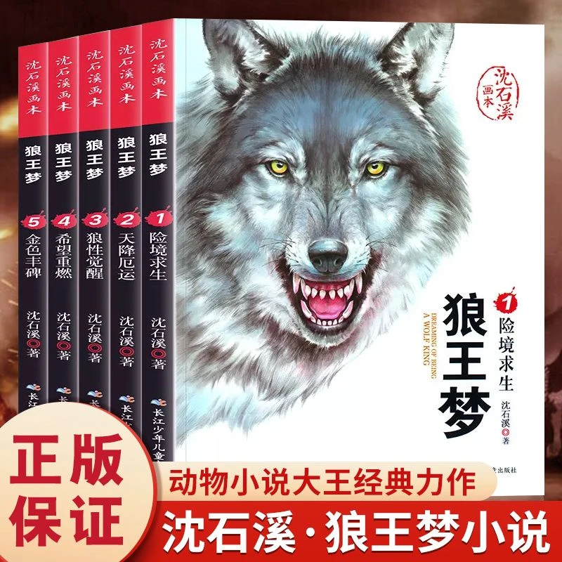 沈石溪画本动物小说狼王梦全5册 小学生课外阅读书目儿童文学书籍