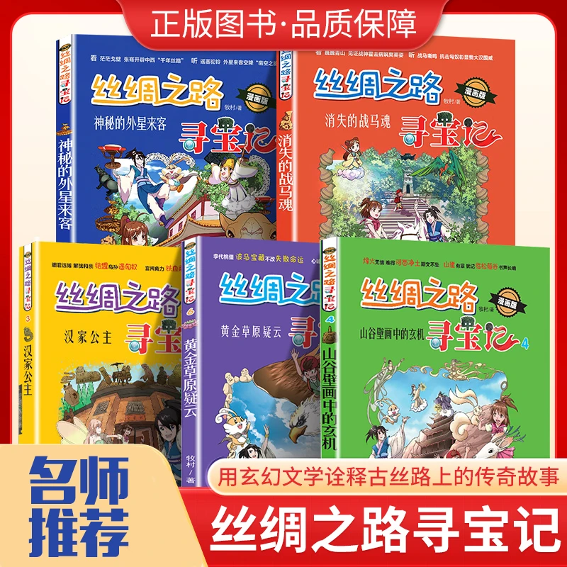 丝绸之路寻宝记 漫画版少儿百科 5-12岁爱看的漫画冒险科普故事