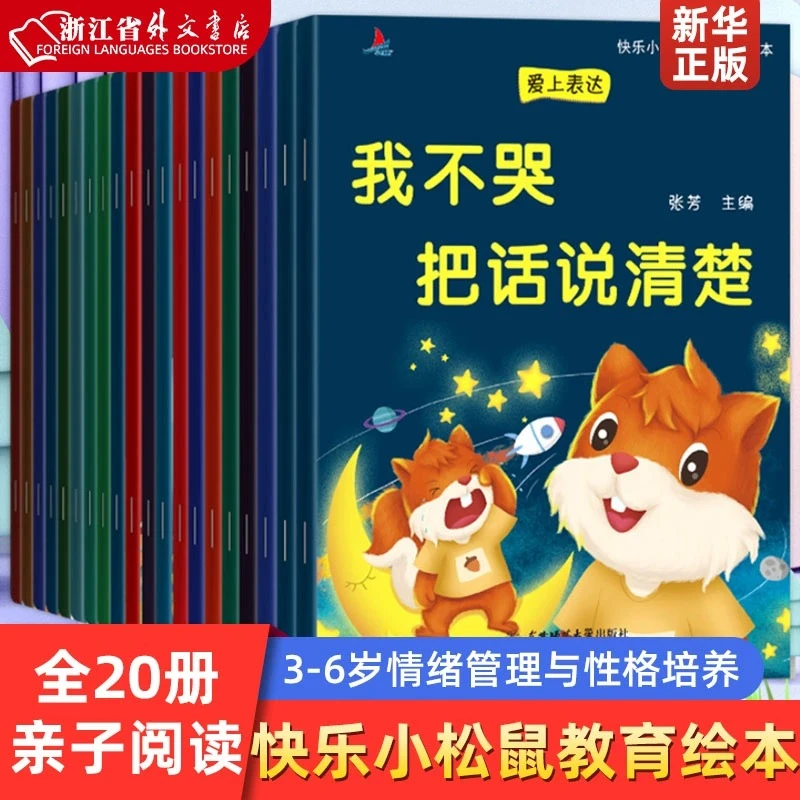 快乐小松鼠 素质启蒙教育全20册 幼儿园老师推荐3-7岁爱上表达