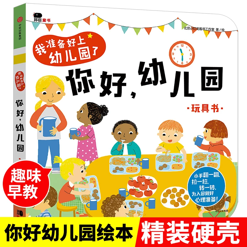 【精装版】2-6岁你好幼儿园入园亲子绘本早教玩具书情景认知书