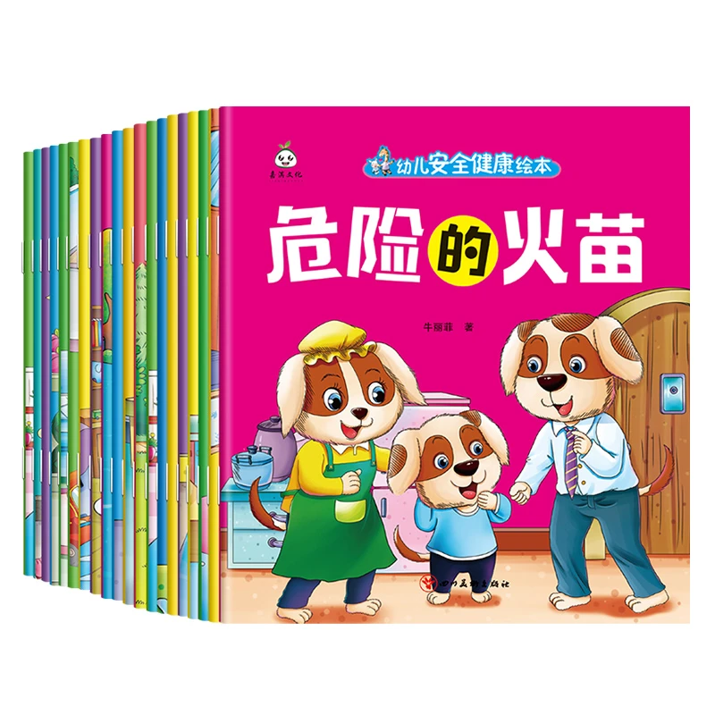 儿童安全教育绘本全套20册幼儿宝宝自我保护童书生活交通安全知识