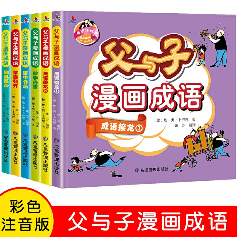 全套6册父与子漫画成语 全集彩色注音成语故事大全5-10岁课外阅读