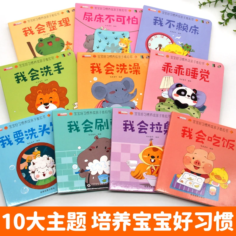 好习惯养成亲子推拉书1-4岁宝宝硬纸板书行为习惯早教启蒙翻翻书