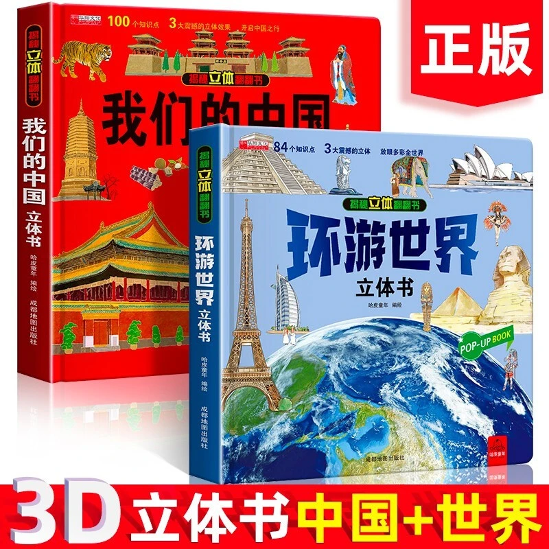 精装硬壳立体书中国传统节日环游世界立体翻翻书益智3d立体书故事