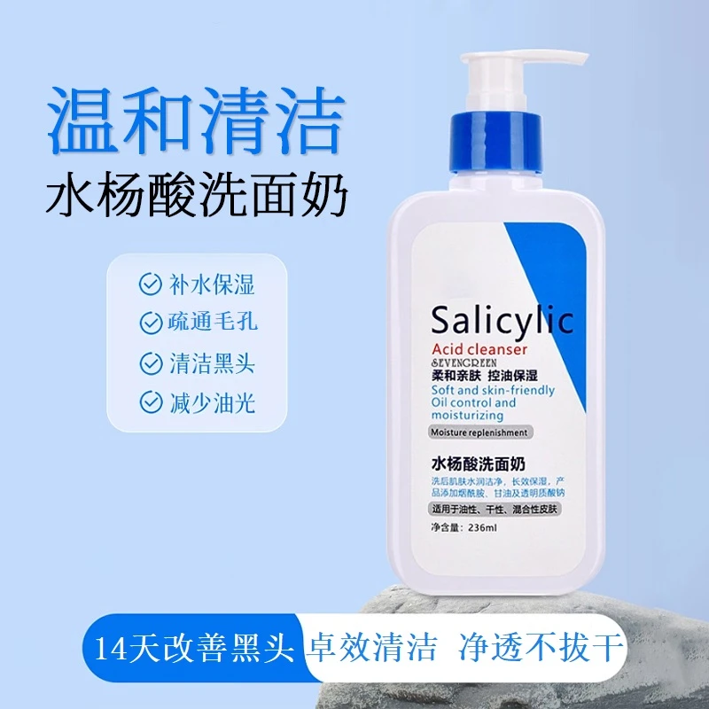 水杨酸深层清洁洗面奶保湿控油疏通毛孔氨基酸洁面乳男女通用正品