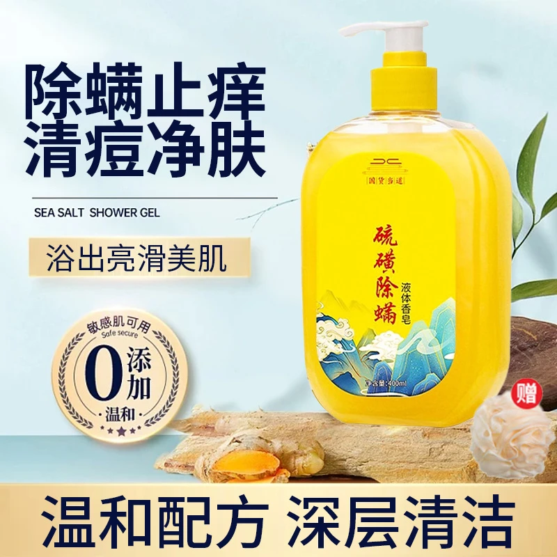 硫磺除螨沐浴乳净肤留香沐浴露三合一清爽控油抑菌皂液学生党正品