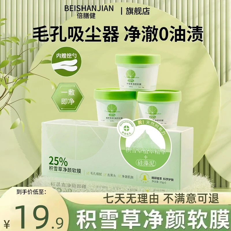 积雪草净颜软膜深层清洁去黑头紧致收缩毛孔护肤女学生党面膜泥膜
