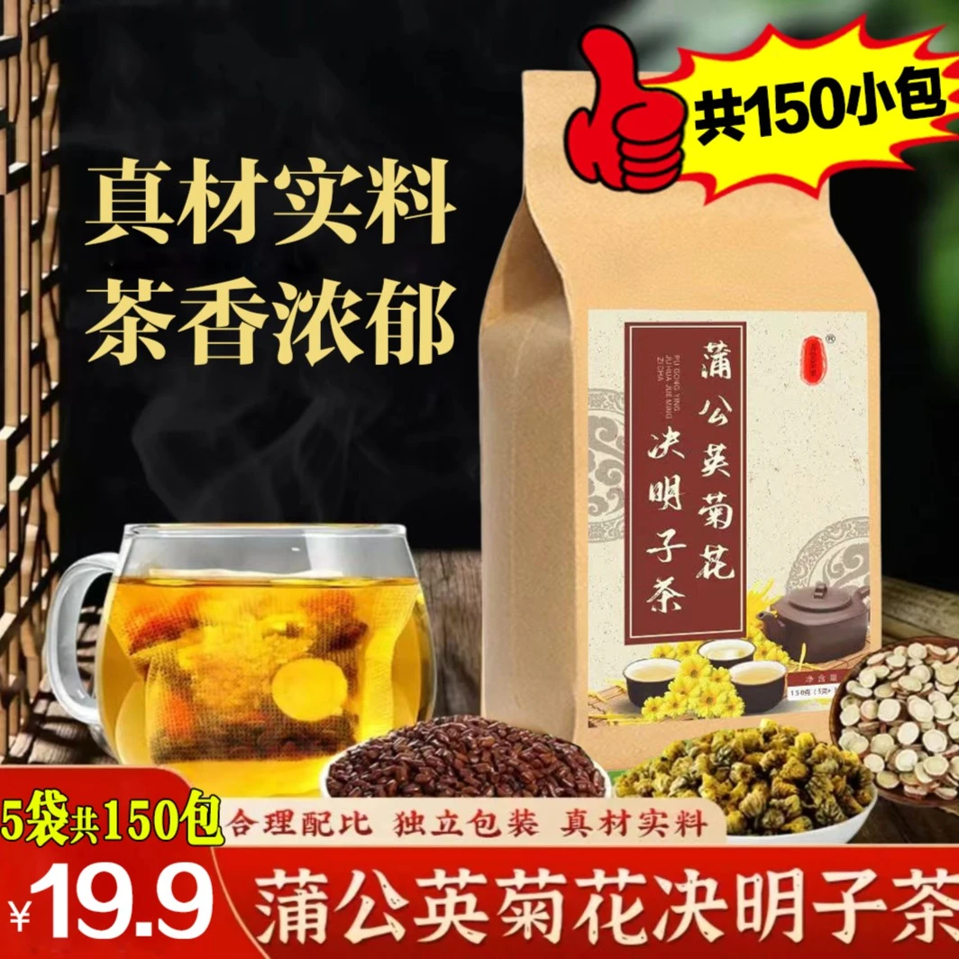 抢！【5袋共150小包19.9】蒲公英菊花决明子茶真材实料茶香浓郁好喝